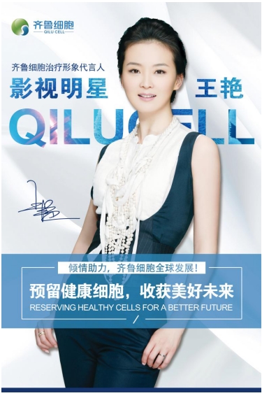 格格驾到齐鲁细胞治疗签约王艳代言携手为生命护航转