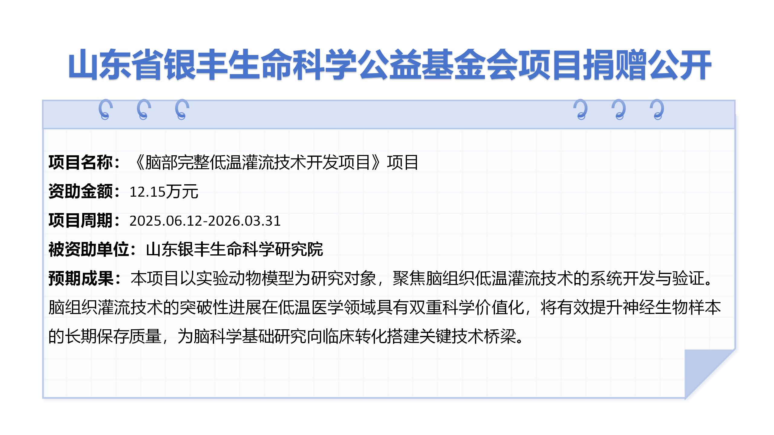 项目信息公开_(脑部完整低温灌流技术开发)-2.jpg